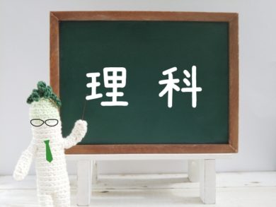 中学理科 定期テストでもっと得点する方法 江戸川区一之江 船堀で確実に成績が上がる学習塾をお探しなら東都ゼミナールへ