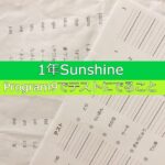 【Sunshine1年】Program9で定期テストに出題されること