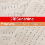 【Sunshine2年】Program1で定期テストに出題されること